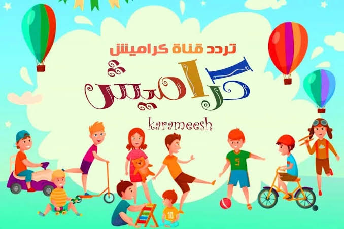 ” بجودة عالية HD ” أضبط الآن تردد قناة كراميش 2023 “Karameesh” وتابع افضل برامج واناشيد الاطفال