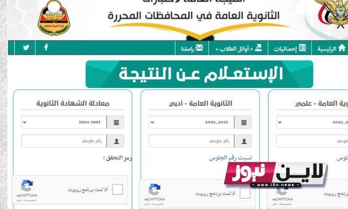 رابط نتائج الثانوية العامة اليمن 2023 برقم الجلوس من خلال moe.gov.ye