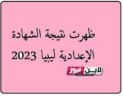 “إعدادية ليبيا” منظومة الامتحانات| نتيجة امتحانات الشهادة الاعدادية ليبيا 2023 تُعلن موعد ظهور نتيجة مرحلة التعليم الأساسي الدور الاول