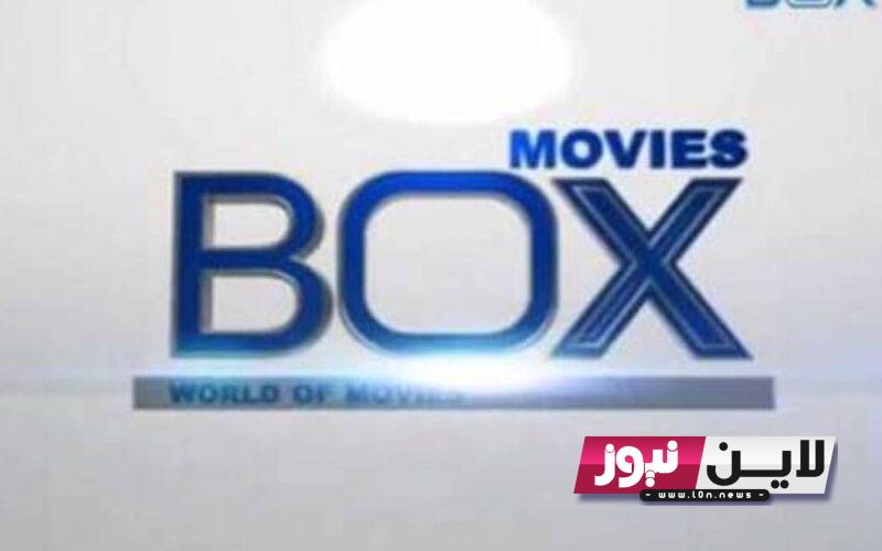 تردد قناه بوكس موفيز Box Movies 2023 لمتابعة اجدد الافلام الاجنبية علي النايل سات بجودة HD