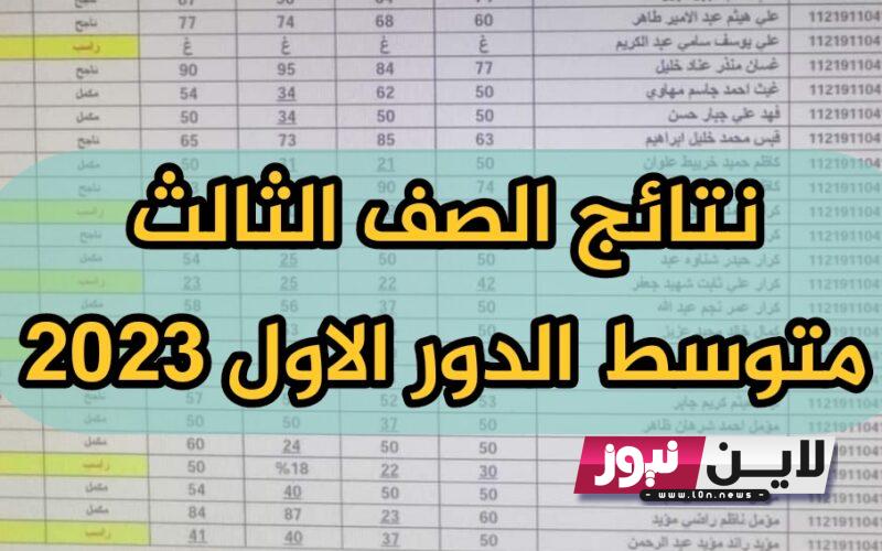 “استعلم حالا” نتائج الثالث متوسط 2023 الدور الاول موقع نتائجنا واسط PDF من خلال موقع وزارة التربية العراقية