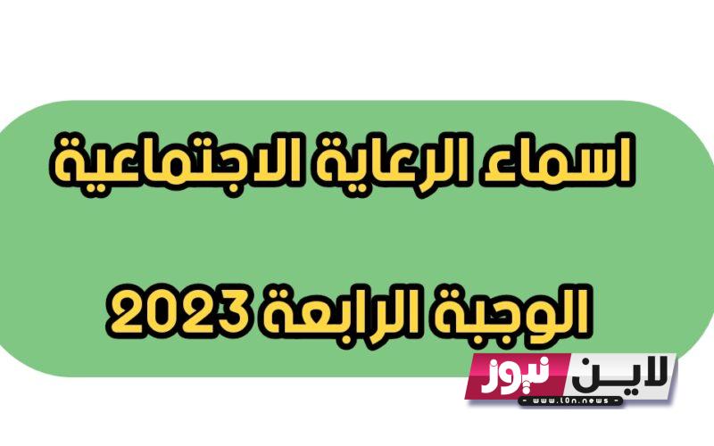 “مفُعل الان” رابط اسماء الرعاية الاجتماعية الوجبة الرابعة 2023 جميع المحافظات عبر موقع وزارة العمل في العراق