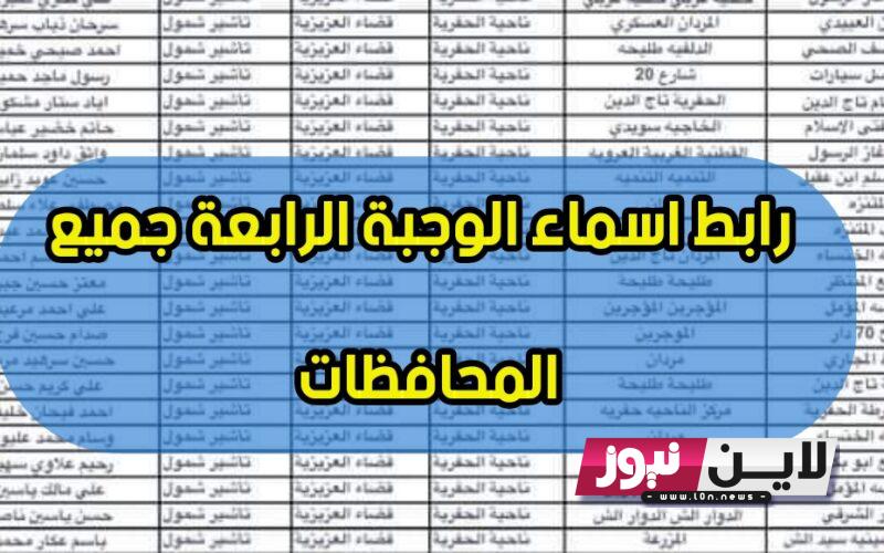 “مجانا” تحميل كشوفات اسماء الرعاية الاجتماعية الوجبة الرابعة 2023 العراق عبر منصة مظلتي الالكترونية