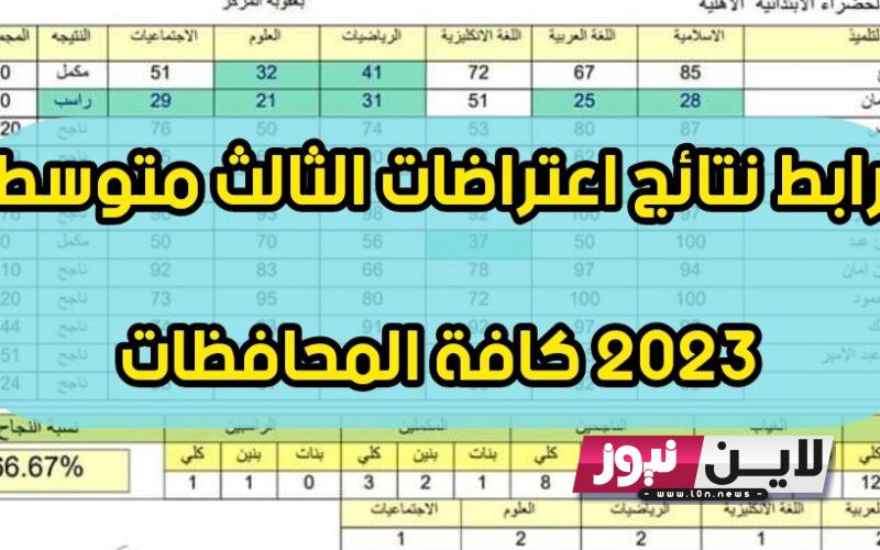 “3 متوسط” نتائج الاعتراضات الثالث متوسط 2023 موقع نتائجنا بالاسم ورقم المقعد