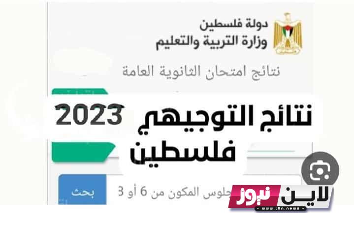 رابط نتائج الثانوية العامة 2023 فلسطين وزارة التربية والتعليم بالاسم psge.ps الموقع الرسمي