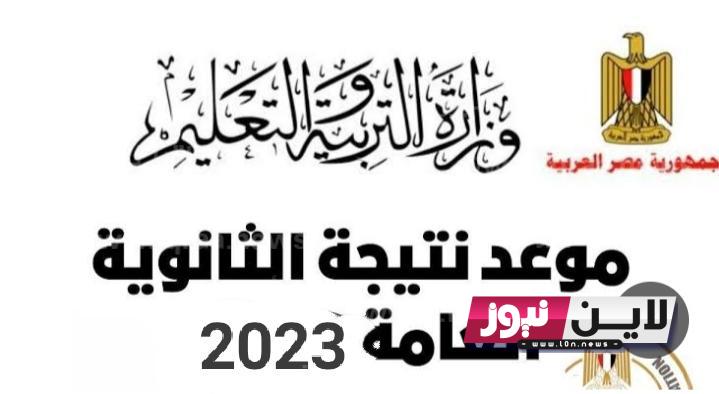 رسميا.. موعد ظهور نتيجة الثانوية العامة 2024 وفقاً لتصريحات وزير التربية والتعليم