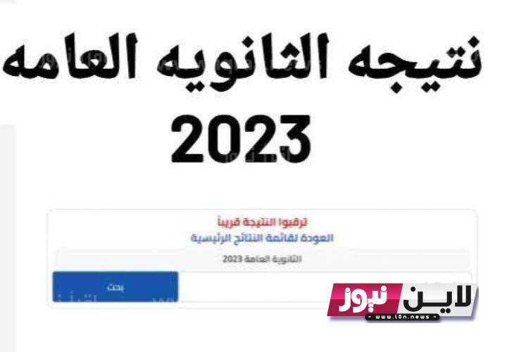 “اوشكت رسمياً ” نتيجه الثانويه العامه 2023 تعرف على موعد ظهور النتيجة ورابط الاستعلام عنها من قبل وزارة التربية والتعليم