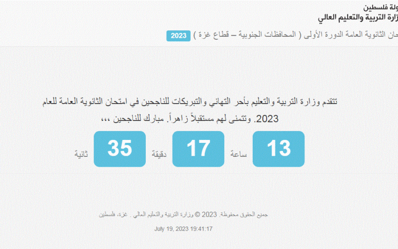 رابط tawjihi.mohe.ps للحصول على نتائج التوجيهي 2023 فلسطين نتائج الثانوية العامة فى فلسطين من موقع نتائج التوجيهي