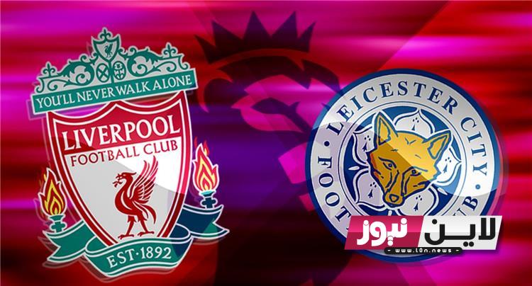 Liverpool vs Leicester City.. موعد والقنوات الناقلة لمباراة ليفربول وليستر سيتي الاثنين 31 / 7/ 2023