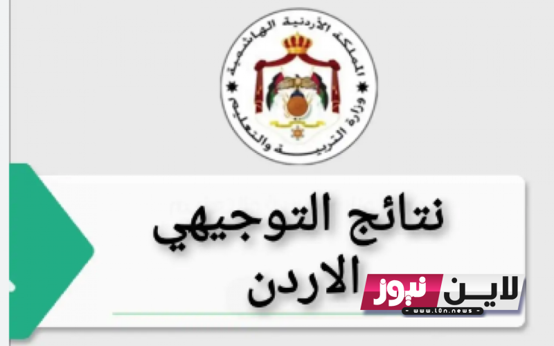 “بيان هام” ايمت نتائج التوجيهي 2023 الاردن | رابط استخراج نتائج الثانوية العامة Www tawjihi jo حسب رقم الجلوس