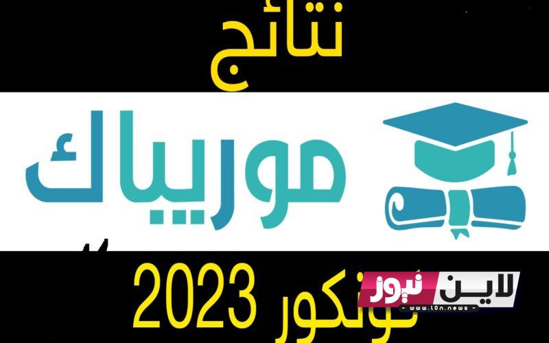 استعلم الان وزارة التهذيب الوطني نتائج كونكور 2023مسابقة دخول السنة الأولى اعدادي education.gov.mr موقع وزارة التهذيب