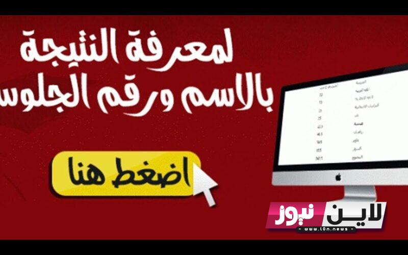 ظهور نتيجه الثانويه العامه 2023 بالاسم ورقم الجلوس في جميع المحافظات {ادبي، علمي}