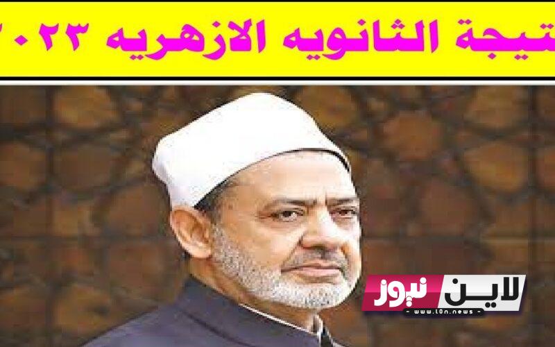 عااااجل.. موعد نتيجة الثانوية الأزهرية 2023 بالاسم ورقم الجلوس عبر بوابة الازهر الشريف