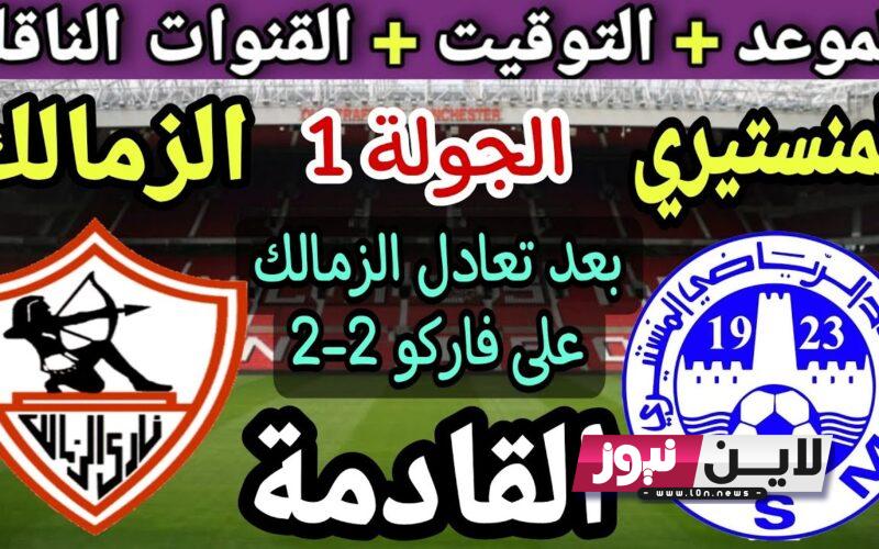 قائمة القنوات الناقلة لمباراة الزمالك والاتحاد المنستيري في البطولة العربية 2023