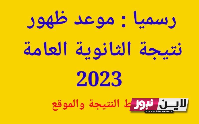 عاجل ورسميا.. موعد ظهور نتيجة الثانوية العامة 2023 بالاسم وقم الجلوس عبر موقع وزارة التربية والتعليم