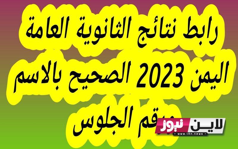 “هُنا” رابط نتائج الثانوية العامة اليمن 2023 استخراج نتائج الثالث ثانوي برقم الجلوس من موقع وزارة التربية والتعليم Www yemenexam com