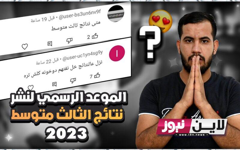 ننشر رابط نتائج الثالث متوسط 2023 كربلاء الدور الاول الآن برابط مباشر عبر موقع نتائجنا