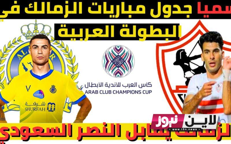 بالمواعيد كاملة.. ننشُر جدول مباريات الزمالك في البطوله العربيه 2023 والقنوات الناقلة