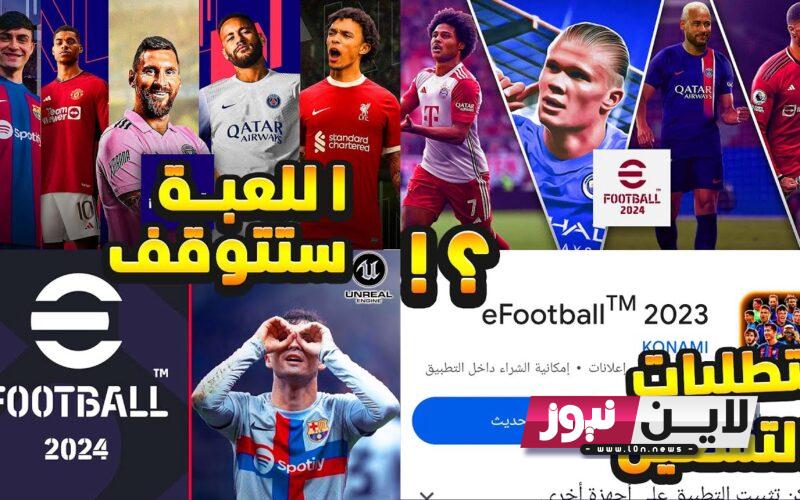 Pes Download موعد نزول لعبة اي فوتبول بيس 2024 | طريقة تحميل لعبة eFootball Pes للاندرويد والايفون