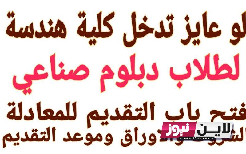 عاجل وزاره التربية: التقديم علي معادلة الدبلومات والمعاهد الفنية 2023 المعاهد تقبل من 50% صنايع تجاري وزراعي للكليات والشروط اللازمة