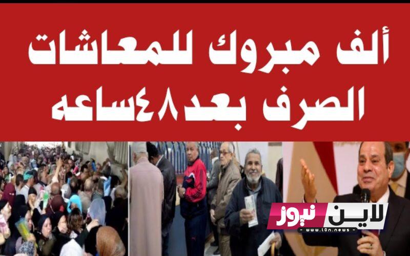 تفاصيل صرف معاشات اغسطس 2023 بعد قرار الزيادة الجديدة ورابط الاستعلام