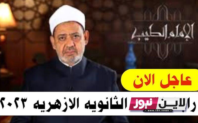 azhar.eg نتيجة الثانوية الأزهرية 2023 بوابة الأزهر إعلان أسماء الأوائل عقب عقد مؤتمر صحفى اليوم