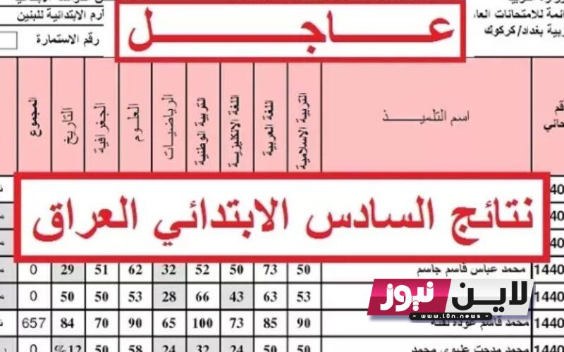 results.mlazemna.com نتائج السادس اعدادي 2023 الدور الاول من خلال موقع وزارة التربية العراقية وموقع نتائجنا