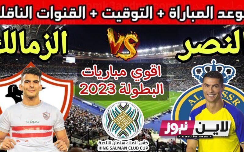 هااام واااجل: رسمياً موعد مباراة الزمالك والنصر السعودي في البطولة العربية 3/8/2023 والقنوات الناقلة