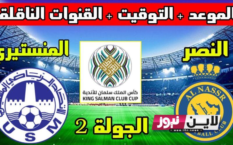 تعرف علي موعد مباراة النصر السعودي والاتحاد المنستيري في البطولة العربية للأندرية 2023 والقنوات الناقلة