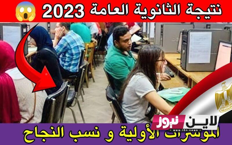 “خلال ساعات” نتيجة الثانوية العامة محافظة الدقهلية 2023 برقم الجلوس | تعرف علي تفاصيل إعلان نتيجة الثانوية العامة