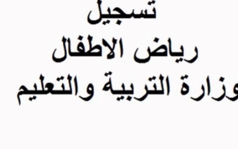 رابط نتيجة تنسيق رياض الأطفال بالرقم القومي 2023 “ظهرت الان” في جميع المحافظات