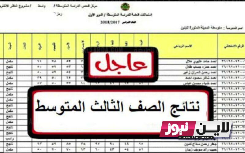 برابط سريع| نتائج الثالث متوسط 2023 الدور الاول بالاسم لجميع المحافظات والمدارس