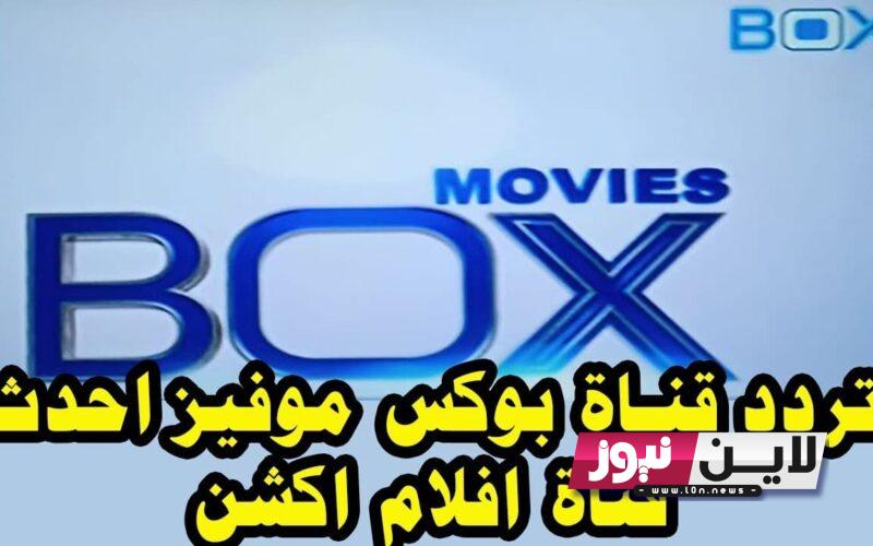 اضبط الان تردد قناة بوكس موفيز Box Movies tv 2023 بجودة HD