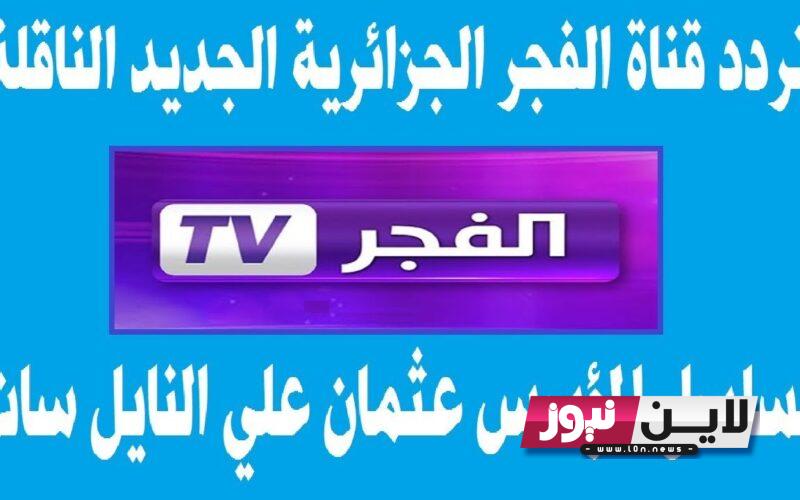 تردد قناة الفجر الجزائرية الناقلة لمسلسل قيامة عثمان مُترجم “الموسم الخامس” بجودة عالية hd علي النايل سات