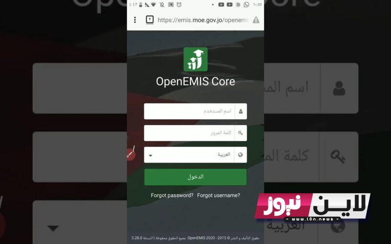 رابط منصة اوبن ايمس علامات الطلاب 2023 الاردن عن طريق الاسم emis.moe.gov.jo