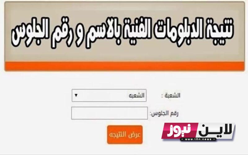 نتيجة الثانوية الصناعية 2023 برقم الجلوس وبالاسم والاستعلام عن النتيجة عبر بوابة التعليم الفني