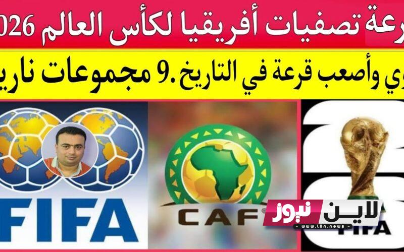 موعد قرعة تصفيات المؤهلة لكأس العالم 2026 أفريقيا بمشاركه مصر