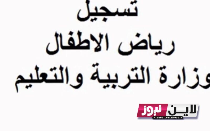 “برابط مباشر” نتيجة تنسيق رياض الأطفال تجريبي 2023 بالرقم القومي عبر tansikgprim.emis.gov.eg