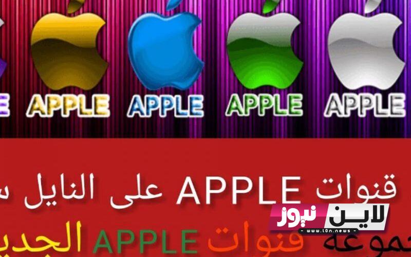 “استقبل الآن” تردد قنوات ابل نايل سات Apple TV لمتابعة أحدث الأفلام والأعمال الدرامية