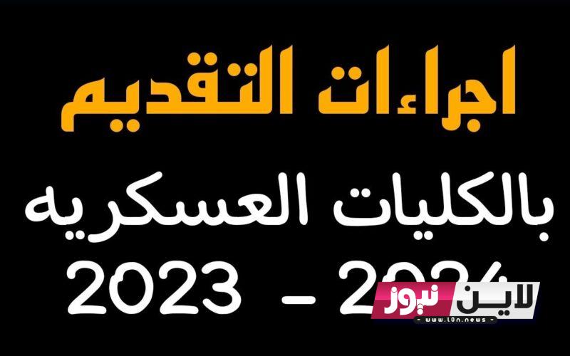 موعد تقديم كلية الشرطة 2023 والاوراق المطلوبة للتقديم