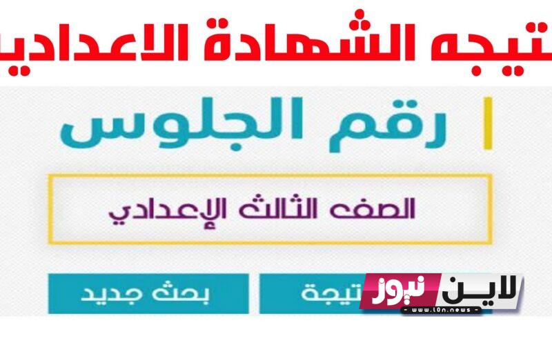 “صدرت الآن” نتيجة الشهادة الاعدادية ليبيا 2023 الدور الأول وخطوات الاستعلام عن النتيجة من خلال موقع وزارة التربية والتعليم moe.gov.ly