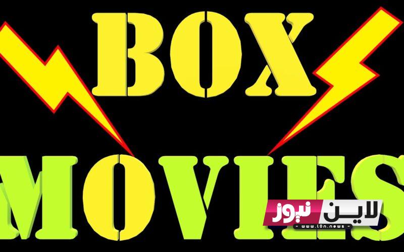 اضبط الان تردد قناة box movies بوكس موفيز الجديد 2023 لمشاهدة أجدد الأفلام التلفزيونية على النايل سات بجودة HD