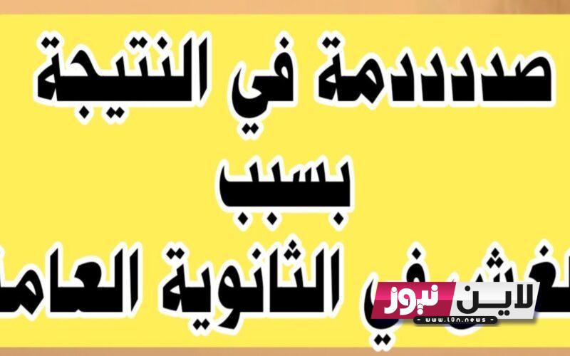 تعرف علي موعد ظهور نتيجة الثانوية العامة 2023 | المؤشرات الأولية لنسب النجاح ورابط الاستعلام برقم الجلوس