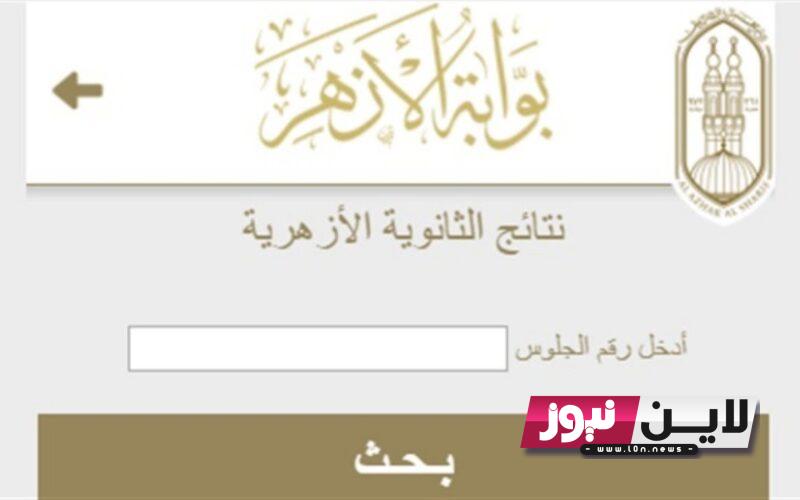 “مُفعل” بوابة الأزهر الإلكترونية 2023 رابط التقديم فى المعاهد الأزهرية اونلاين www.azhar.eg