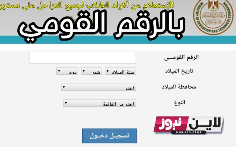 لينك الاستعلام عن نتيجة تنسيق رياض الأطفال بالرقم القومي عبر موقع tansikgprim.emis.gov.eg