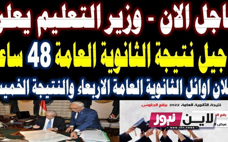 “بنسبة نجاح 90%” موعد نتيجة الثانوية العامة 2023 بالاسم ورقم الجلوس عبر موقع وزارة التربية والتعليم