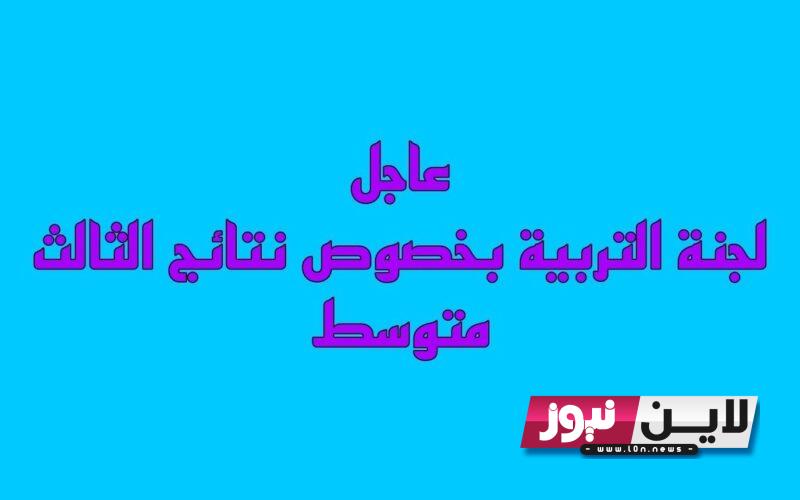 رسميًا: نتائج الثالث متوسط السومرية 2023 بالرقم الامتحاني عبر موقع نتائجنا