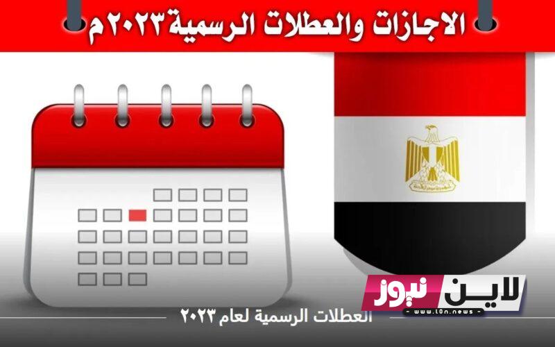 الان اعرف الإجازات الرسمية حتى نهاية 2023 وفقاً للقرارات الوزارية