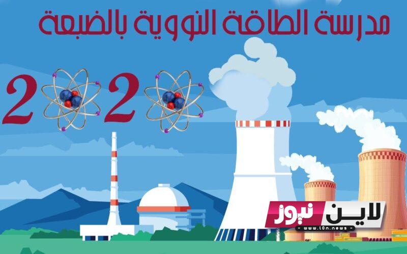 تنسيق مدرسة الضبعة النووية 2023/2024 واخر موعد للتقديم الالكتروني جميع المحافظات npds.emis.gov.eg