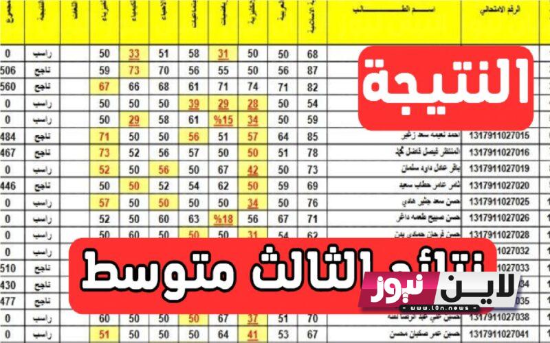 رفع نتائج الثالث متوسط 2023 الدور الاول pdf لجميع المحافظات خلال موقع وزارة التربية epedu.gov.iq